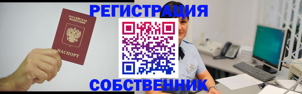 временная регистрация собственник в Сосногорске